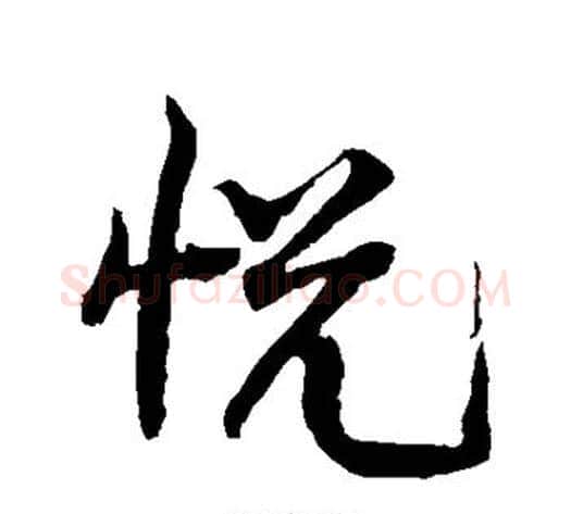 悦字黄庭坚毛笔楷书写法,摘自黄庭坚毛笔楷书作品