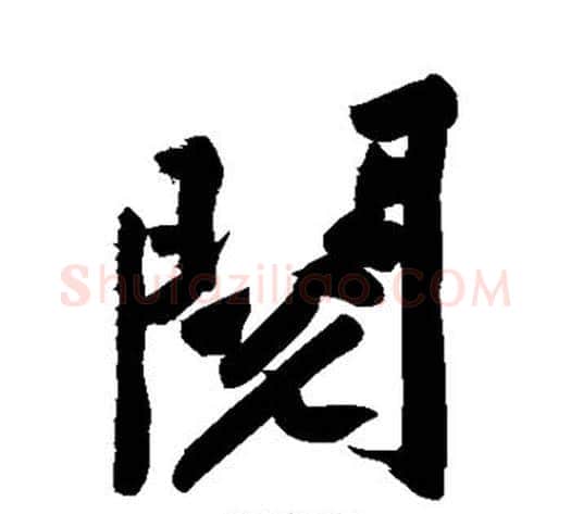阅字黄庭坚毛笔楷书写法,摘自黄庭坚毛笔楷书作品
