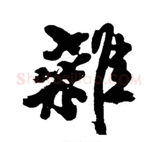 杂字黄庭坚毛笔楷书写法,摘自黄庭坚毛笔楷书作品