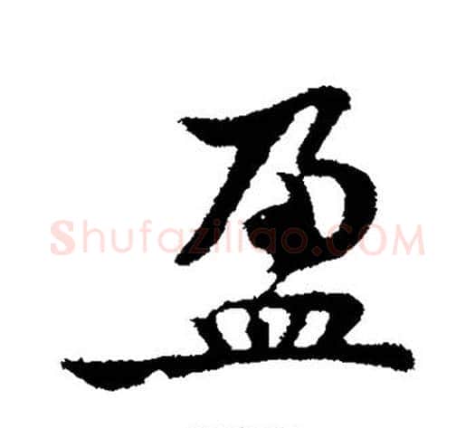 盈字黄庭坚毛笔楷书写法,摘自黄庭坚毛笔楷书作品