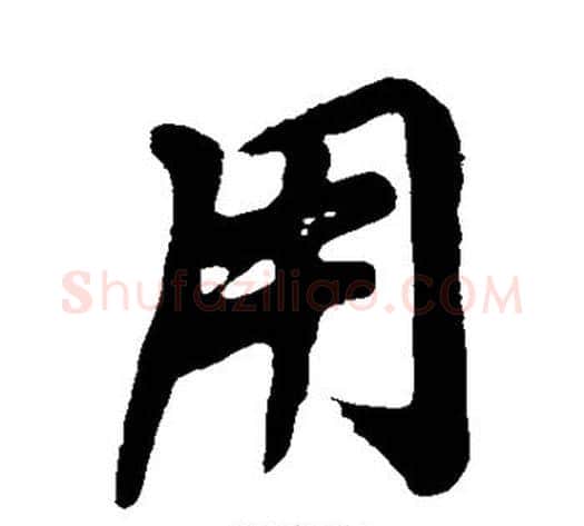 用字黄庭坚毛笔楷书写法,摘自黄庭坚毛笔楷书作品