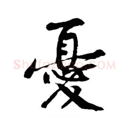 忧字黄庭坚毛笔楷书写法,摘自黄庭坚毛笔楷书作品