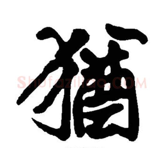 犹字黄庭坚毛笔楷书写法,摘自黄庭坚毛笔楷书作品