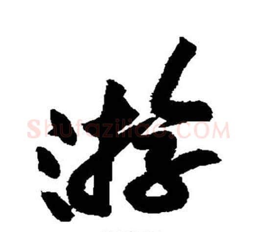 游字黄庭坚毛笔楷书写法,摘自黄庭坚毛笔楷书作品