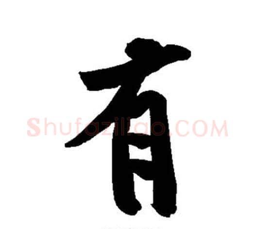 有字黄庭坚毛笔楷书写法,摘自黄庭坚毛笔楷书作品