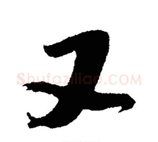 又字黄庭坚毛笔楷书写法,摘自黄庭坚毛笔楷书作品