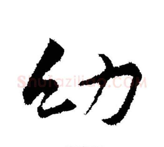 幼字黄庭坚毛笔楷书写法,摘自黄庭坚毛笔楷书作品