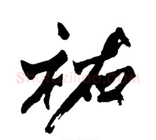 佑字黄庭坚毛笔楷书写法,摘自黄庭坚毛笔楷书作品