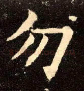勿毛笔楷书写法,摘自唐欧阳询九成宫醴泉铭