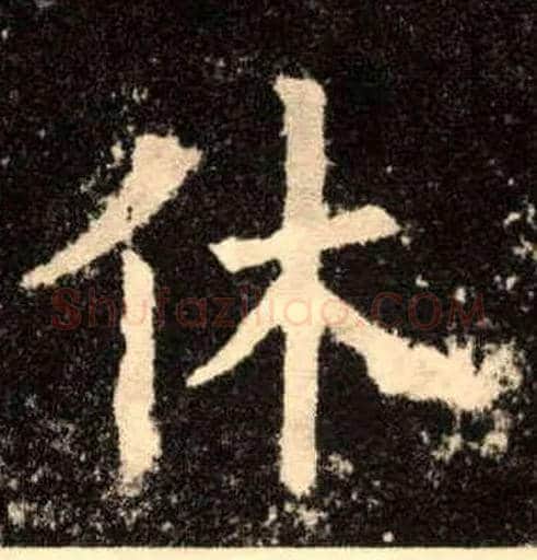 休毛笔楷书写法,摘自唐欧阳询九成宫醴泉铭