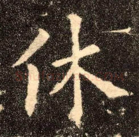休毛笔楷书写法,摘自唐欧阳询九成宫醴泉铭