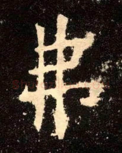 弗毛笔楷书写法,摘自唐欧阳询九成宫醴泉铭