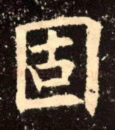 固毛笔楷书写法,摘自唐欧阳询九成宫醴泉铭