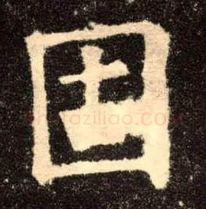 固毛笔楷书写法,摘自唐欧阳询九成宫醴泉铭