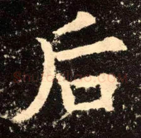 后毛笔楷书写法,摘自唐欧阳询九成宫醴泉铭