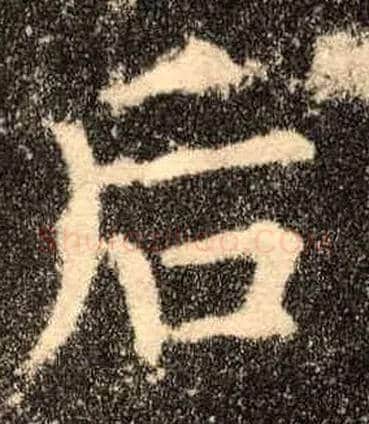后毛笔楷书写法,摘自唐欧阳询九成宫醴泉铭