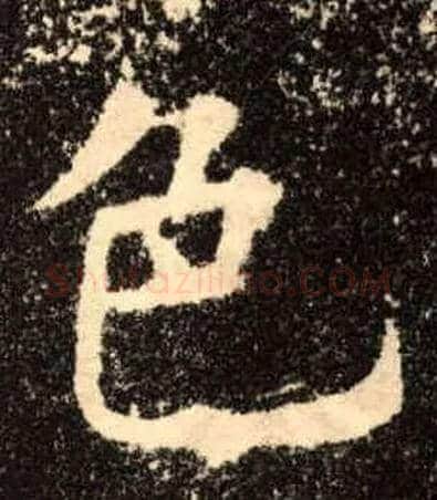 色毛笔楷书写法,摘自唐欧阳询九成宫醴泉铭