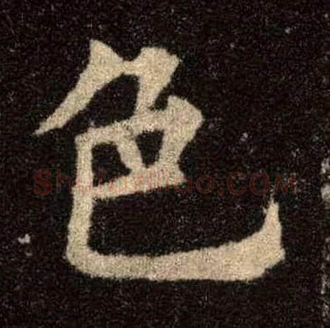 色毛笔楷书写法,摘自唐欧阳询九成宫醴泉铭