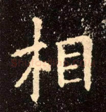 相毛笔楷书写法,摘自唐欧阳询九成宫醴泉铭