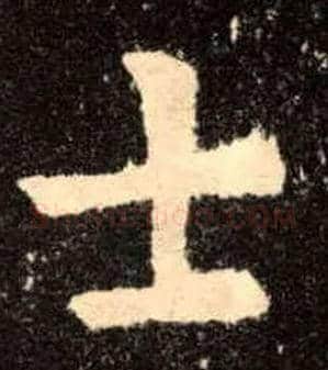 士毛笔楷书写法,摘自唐欧阳询九成宫醴泉铭