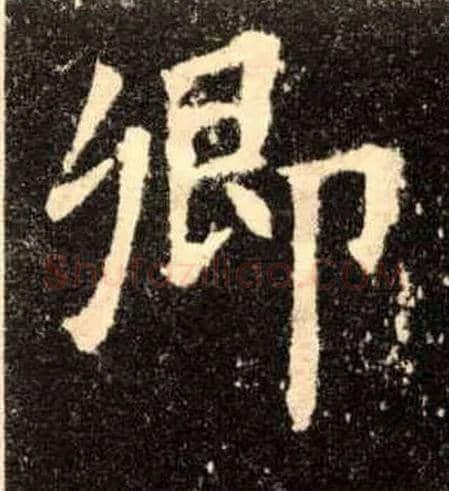 卿毛笔楷书写法,摘自唐欧阳询九成宫醴泉铭