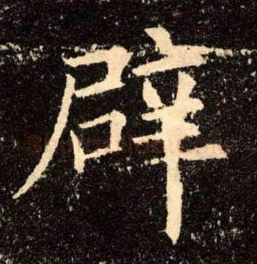 辟毛笔楷书写法,摘自唐欧阳询九成宫醴泉铭