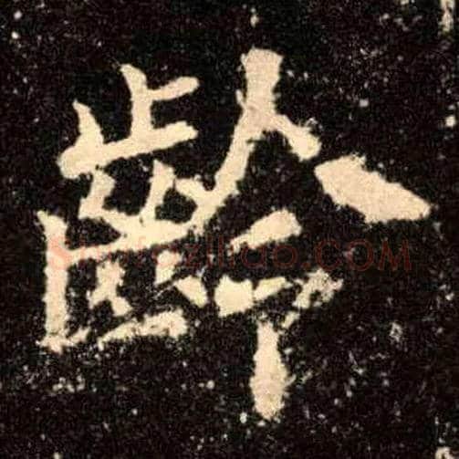 龄毛笔楷书写法,摘自唐欧阳询九成宫醴泉铭