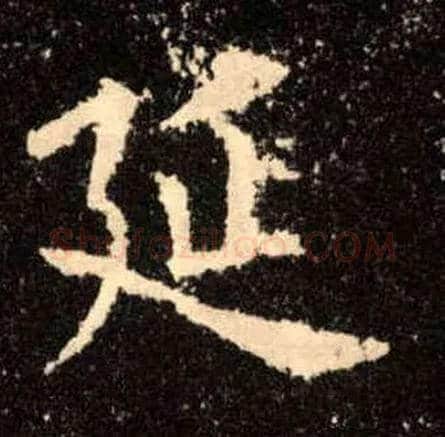 延毛笔楷书写法,摘自唐欧阳询九成宫醴泉铭