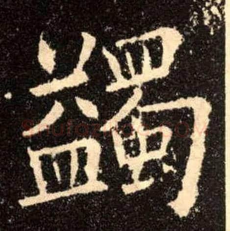 蠲毛笔楷书写法,摘自唐欧阳询九成宫醴泉铭