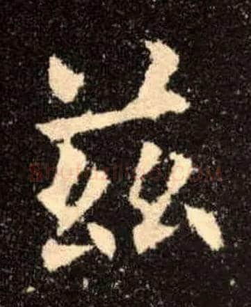 兹毛笔楷书写法,摘自唐欧阳询九成宫醴泉铭
