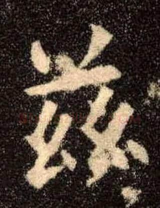 兹毛笔楷书写法,摘自唐欧阳询九成宫醴泉铭