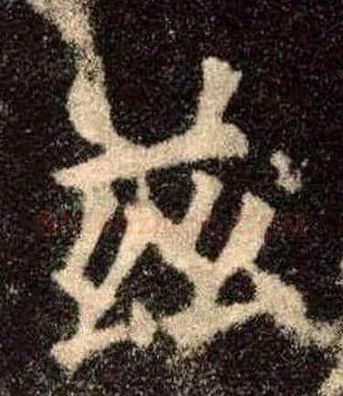 兹毛笔楷书写法,摘自唐欧阳询九成宫醴泉铭