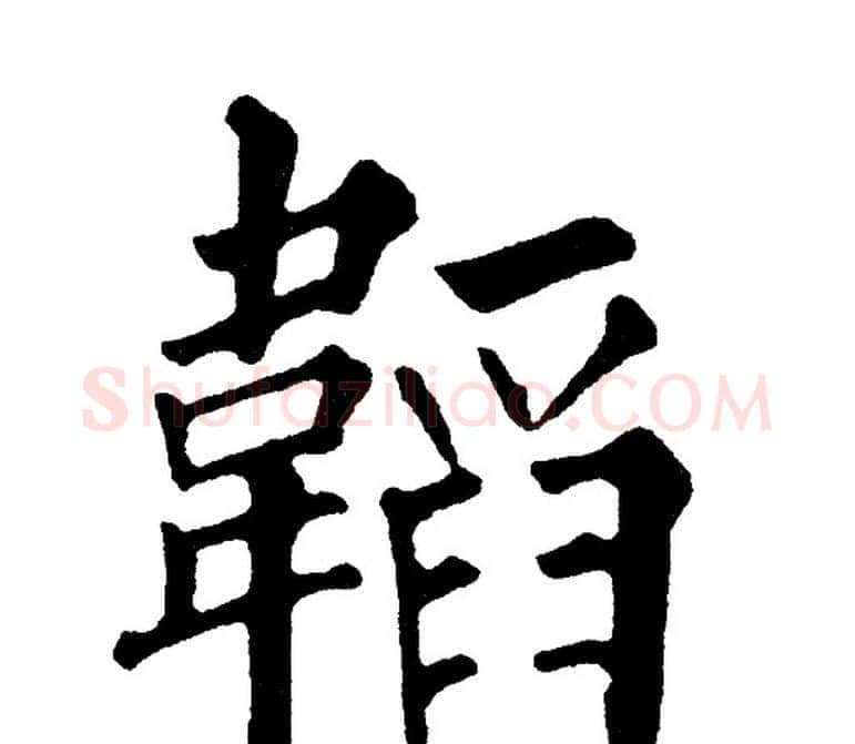 韜字黄自元毛笔楷书书法写法,摘自黄自元毛笔楷书书法作品