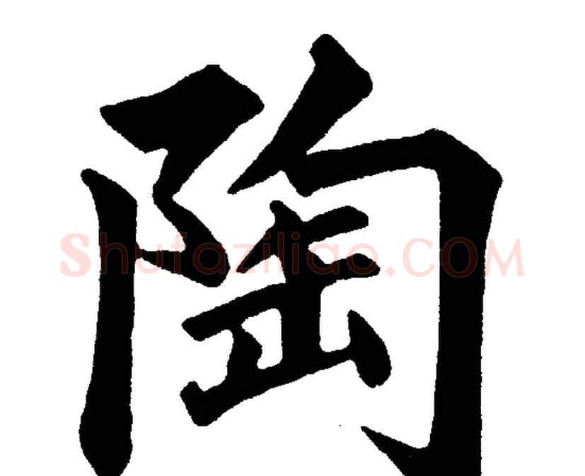 陶字黄自元毛笔楷书书法写法,摘自黄自元毛笔楷书书法作品