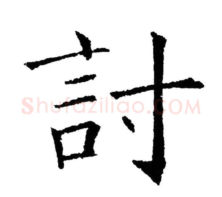 讨字黄自元毛笔楷书书法写法,摘自黄自元毛笔楷书书法作品