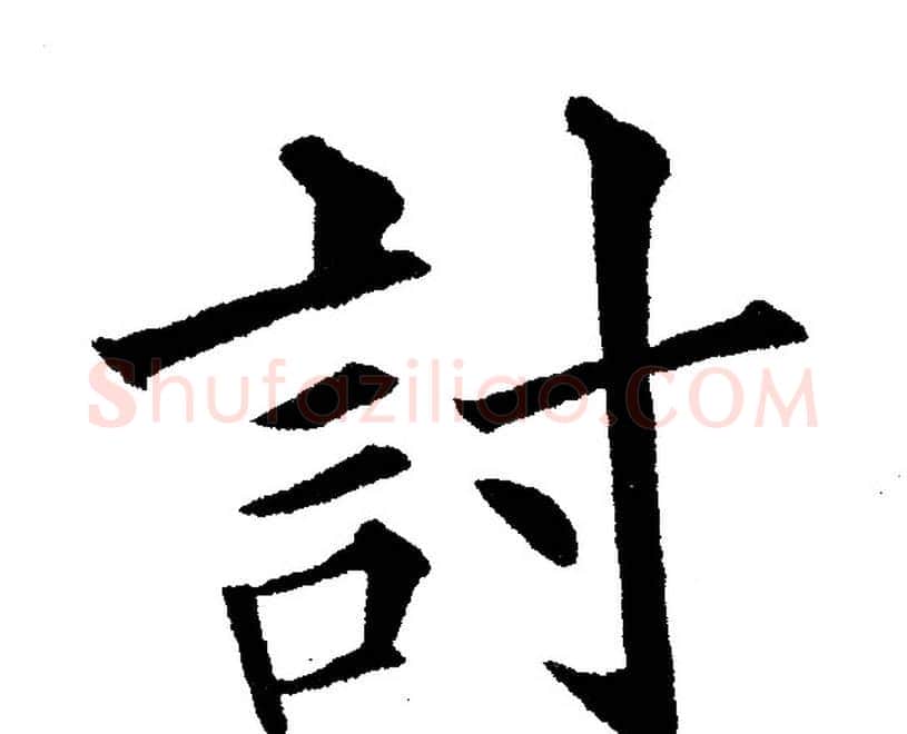 討字黄自元毛笔楷书书法写法,摘自黄自元毛笔楷书书法作品