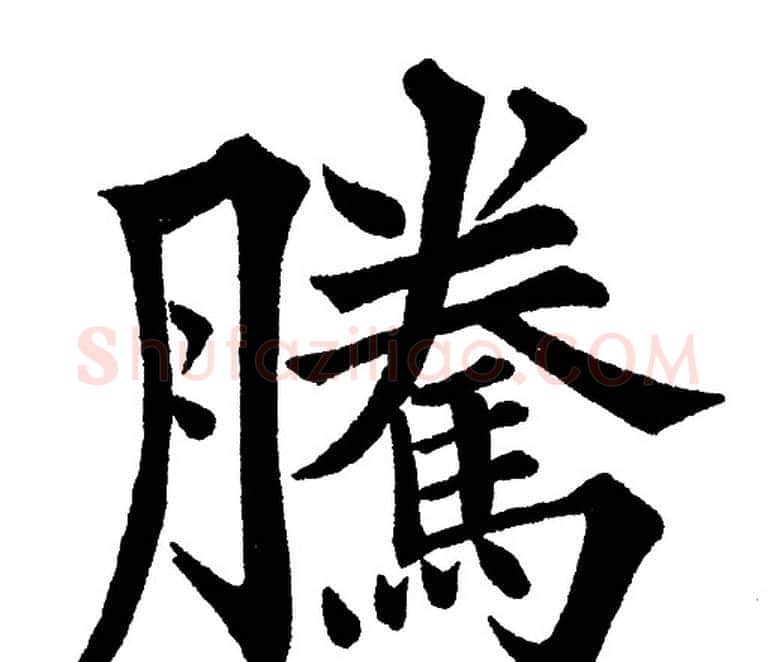 騰字黄自元毛笔楷书书法写法,摘自黄自元毛笔楷书书法作品