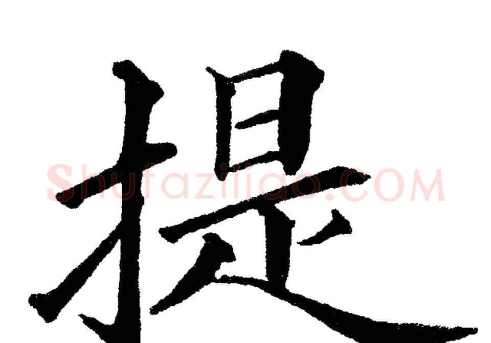 提字黄自元毛笔楷书书法写法,摘自黄自元毛笔楷书书法作品