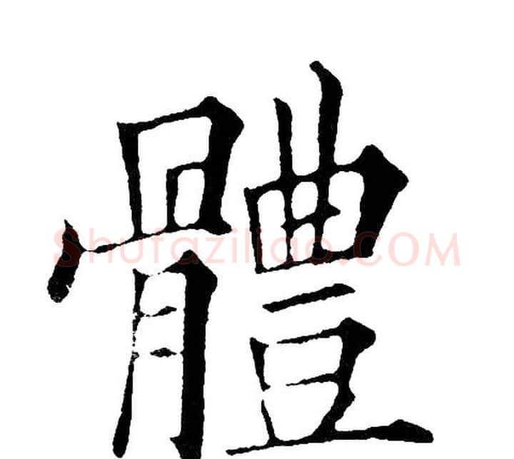 体字黄自元毛笔楷书书法写法,摘自黄自元毛笔楷书书法作品
