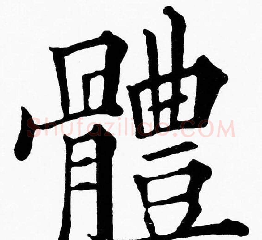 體字黄自元毛笔楷书书法写法,摘自黄自元毛笔楷书书法作品