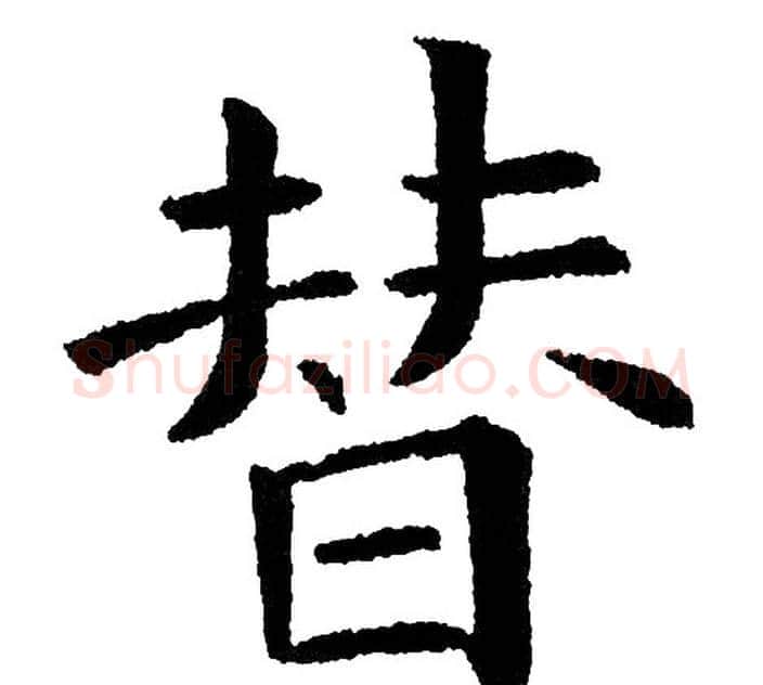 替字黄自元毛笔楷书书法写法,摘自黄自元毛笔楷书书法作品
