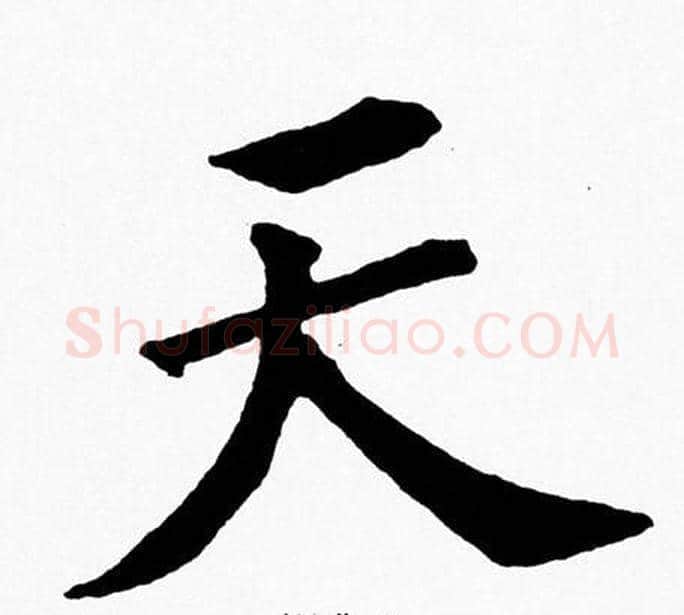 天字黄自元毛笔楷书书法写法,摘自黄自元毛笔楷书书法作品