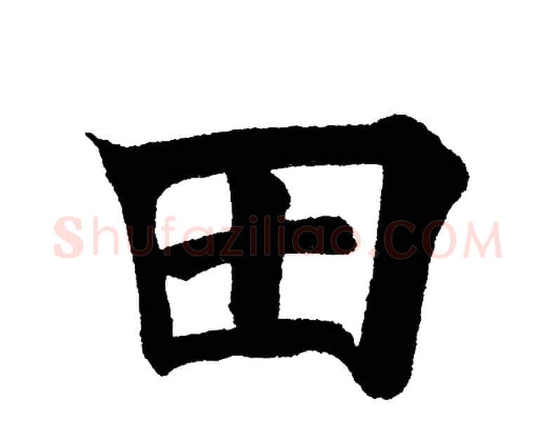 田字黄自元毛笔楷书书法写法,摘自黄自元毛笔楷书书法作品