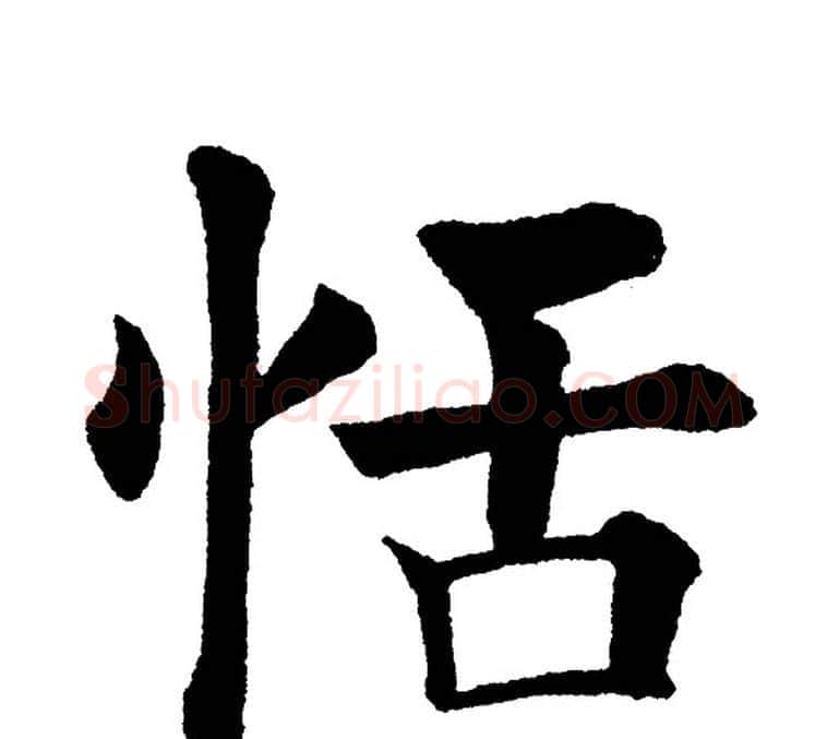 恬字黄自元毛笔楷书书法写法,摘自黄自元毛笔楷书书法作品