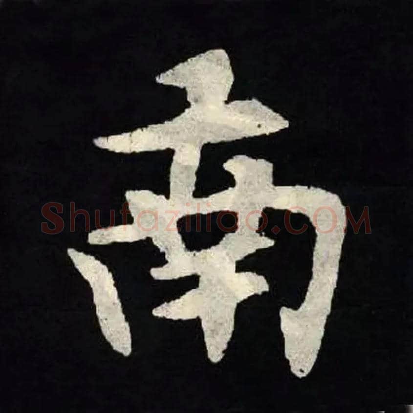 南毛笔楷书写法,摘自北魏张黑女墓志