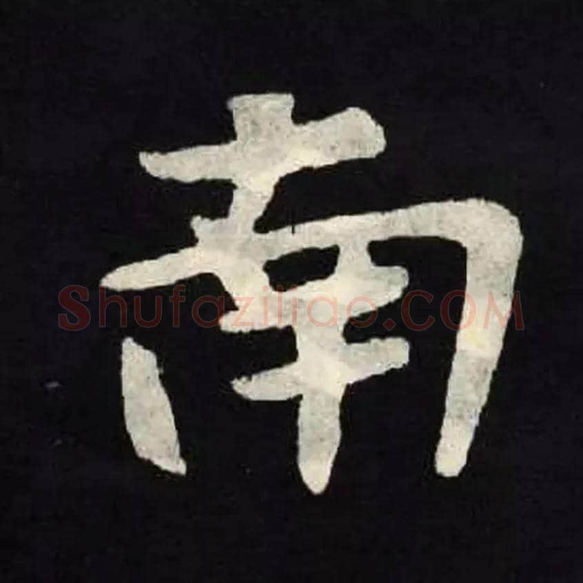 南毛笔楷书写法,摘自北魏张黑女墓志