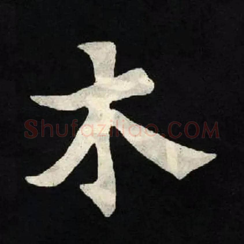 木毛笔楷书写法,摘自北魏张黑女墓志