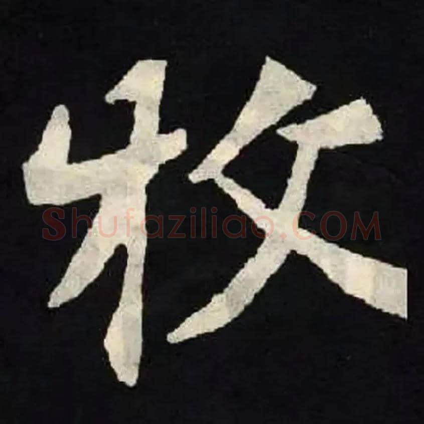 牧毛笔楷书写法,摘自北魏张黑女墓志
