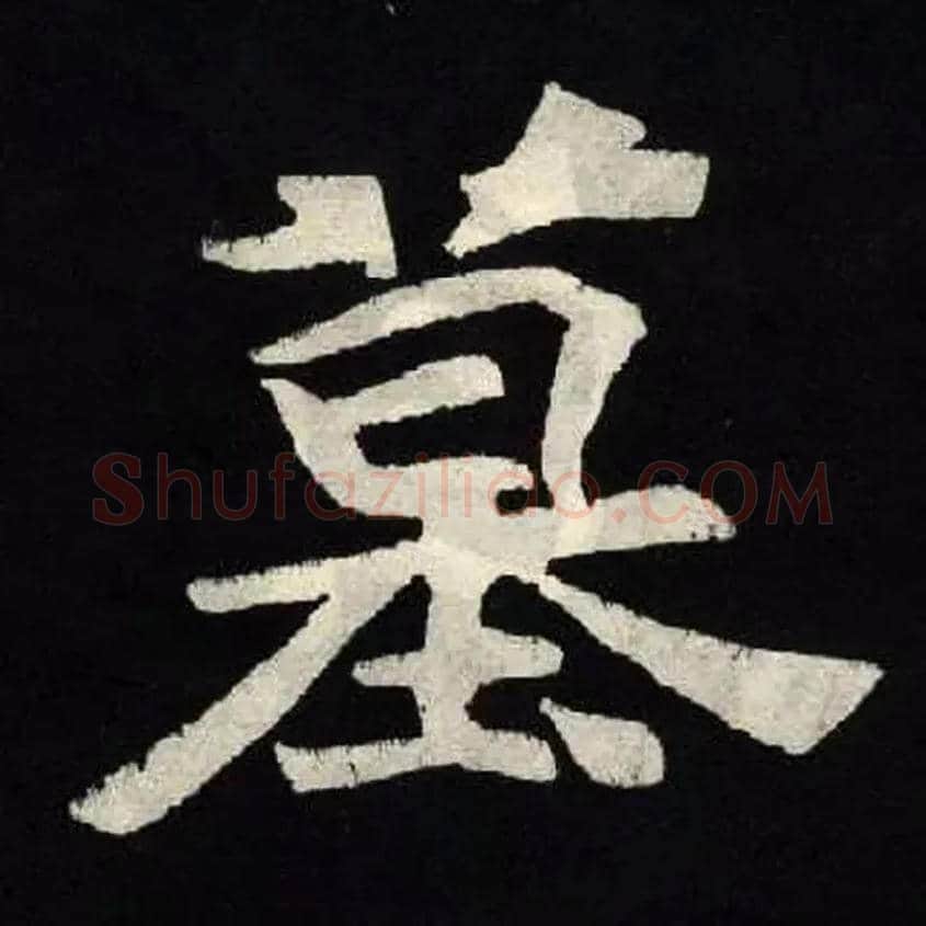 墓毛笔楷书写法,摘自北魏张黑女墓志
