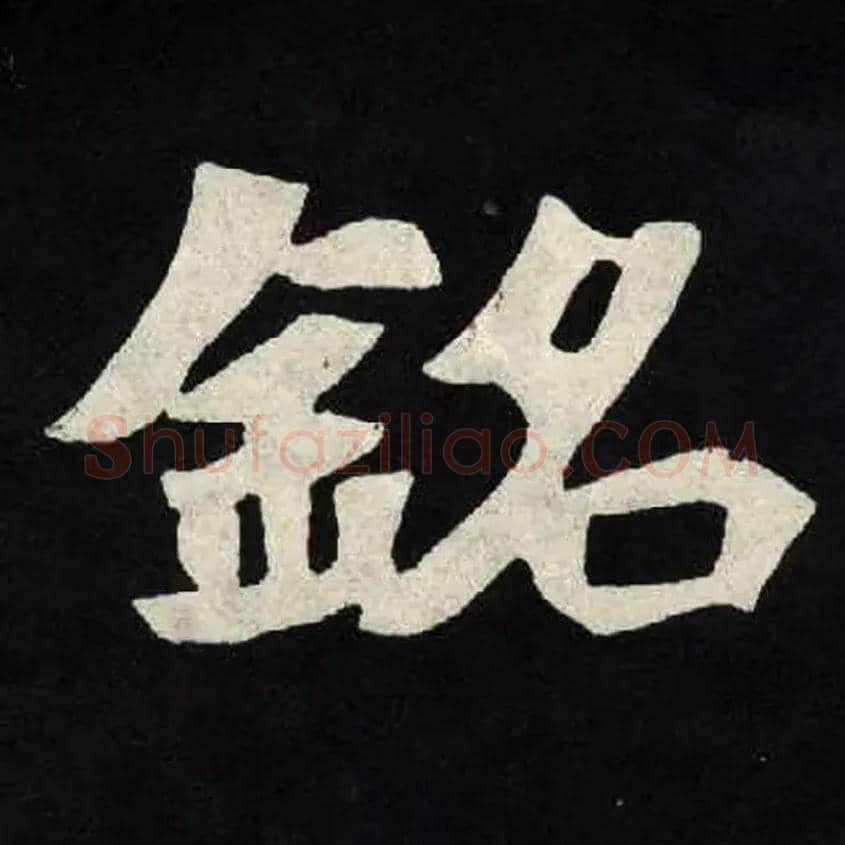 銘毛笔楷书写法,摘自北魏张黑女墓志
